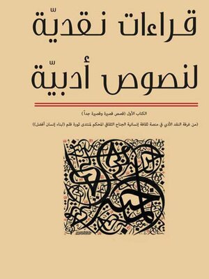 cover image of قراءات نقدية لنصوص أدبية. الكتاب الأول، قصص قصيرة وقصيرة جدا